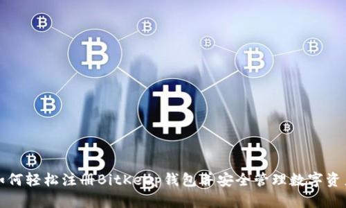 如何轻松注册BitKeep钱包并安全管理数字资产