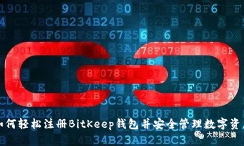 如何轻松注册BitKeep钱包并安全管理数字资产