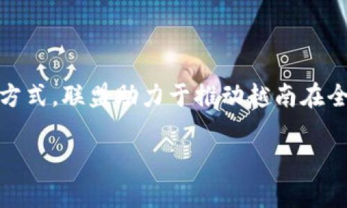 越南区块链联盟（Vietnam Blockchain Alliance）是一个致力于促进区块链技术应用和发展的组织。它一般由多个企业、机构和个人组成，旨在推动区块链技术在越南的普及和发展。以下是关于越南区块链联盟的一些重要信息：

### 越南区块链联盟的背景

越南作为东南亚快速发展的国家之一，近年来对新兴技术的接受度越来越高。区块链技术因其去中心化、透明性和安全性等特性，受到了越来越多企业和个人的关注。为了更好地推动区块链技术的应用和发展，越南区块链联盟应运而生。

### 联盟的目标

越南区块链联盟的主要目标包括：

1. **促进区块链技术的教育和培训**：提供相关的学习资源和培训课程，帮助各界人士理解区块链技术的基本原理和应用场景。

2. **推动行业标准的制定**：和相关政府机构及企业合作，制定行业标准，规范区块链技术的应用。

3. **促进国内外合作**：通过建立国际联系，吸引外国投资者和技术支持，促进越南区块链行业的发展。

4. **提升行业认知度**：通过举办研讨会、讲座等活动，增加公众和企业对区块链技术的认知与理解。

### 加入联盟的好处

对于想要了解或参与区块链领域的企业和个人来说，加入越南区块链联盟有许多好处：

- **网络资源**：联盟成员可以通过联盟平台，接触到其他企业、专家和投资者，扩展自己的网络资源。

- **知识共享**：成员可以参与到不同的培训和交流活动中，提高专业知识，获取行业最新动态。

- **合作机会**：联盟为成员提供了合作的机会，可以共同开发项目或寻找投资者。

### 未来展望

随着区块链技术的不断发展，越南区块链联盟在推动技术应用、保护行业利益方面将继续发挥重要作用。未来，联盟也可能扩大其影响力，吸引更多的国际组织和企业参与。

### 结论

越南区块链联盟是一个重要的行业组织，致力于促进区块链技术在越南的应用与发展。通过教育、标准制定和国际合作等方式，联盟助力于推动越南在全球区块链技术领域的地位。对于想要进入这一领域的专业人士和企业来说，加入越南区块链联盟无疑是一个明智的选择。

希望这个概述对您了解越南区块链联盟有所帮助。如果您有更多具体问题或想了解更详细的信息，请告诉我！