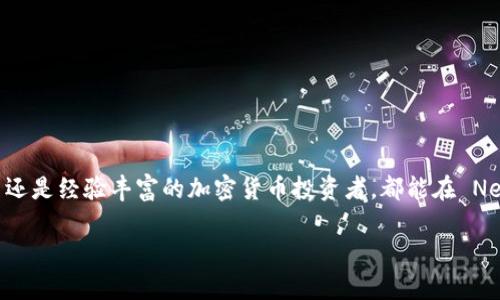 Near 是一个基于区块链技术的去中心化金融 (DeFi) 和去中心化应用 (DApp) 平台。Near 钱包是用于管理和存储 NEAR 协议上数字资产的工具。以下将详细介绍 Near 钱包的各项功能和优势。

什么是 Near 钱包？
Near 钱包是为用户提供安全存储和管理 NEAR 代币及其他基于 NEAR 协议的数字资产的工具。它允许用户进行加密货币交易、参与 DeFi 项目、使用 DApps，并且与其他用户进行互动。

Near 钱包的特点
Near 钱包的主要特点包括：
ul
    listrong用户友好：/strongNear 钱包设计简洁，操作流畅，即使是新手用户也能快速上手。/li
    listrong安全性：/strong采用多重安全措施，确保用户资产的安全。/li
    listrong跨链支持：/strong支持与其他区块链的资产互操作，扩展了用户的使用范围。/li
    listrong自我主权：/strong用户对自己的资产和私钥有完全控制权。/li
/ul

如何创建 Near 钱包
创建 Near 钱包非常简单。用户只需访问 Near 官方网站，点击“创建钱包”按钮。系统将引导用户完成创建过程，包括生成安全的私钥和助记词。用户需要妥善保管这些信息，因为丢失后将无法找回。

使用 Near 钱包的好处
使用 Near 钱包有以下几个显著好处：
ul
    listrong低手续费：/strong在 Near 网络上进行交易所需的费用相对较低，用户可以节省费用。/li
    listrong快速交易：/strongNear 网络采用高效的共识机制，使得交易确认时间非常快，用户能够即时获得反馈。/li
    listrong多样化的 DApps：/strong用户可以使用 Near 钱包访问丰富的去中心化应用，如游戏、市场、金融工具等。/li
/ul

如何使用 Near 钱包进行交易
使用 Near 钱包进行交易的步骤如下：
ol
    li打开 Near 钱包，登录账户。/li
    li选择“发送”或“接收”选项，根据需求输入交易金额和接收地址。/li
    li确认交易并输入必要的密码或授权。/li
    li等待交易确认，通常很快就会完成。/li
/ol

总结
Near 钱包是一个创新、安全且易于使用的数字资产管理工具。其用户友好的界面和高效的交易处理能力，使其成为加密货币用户的首选钱包。无论是新手还是经验丰富的加密货币投资者，都能在 Near 钱包中找到自己所需的功能和服务。随着区块链技术的发展和 DeFi 市场的扩展，Near 钱包将继续发挥重要作用，为用户提供更多的机会和可能性。

通过简单易懂且多样性的叙述，希望大家能够深入了解 Near 钱包的各项功能和优势，促使更多的用户使用这一优秀的区块链资产管理工具。