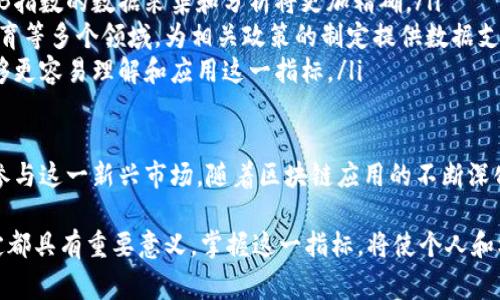 区块链LB指数是一个反映区块链行业整体发展水平和市场表现的指标。LB指数通常综合考虑多个方面的数据，例如市场成交量、价格波动、用户活跃度、项目数量及其发展阶段等。下面我将详细解析LB指数的构成及其影响因素。

### LB指数的定义

什么是LB指数

LB指数作为区块链行业的一个重要评价指标，它旨在通过量化分析来展示区块链市场的健康程度和发展趋势。通过对相关数据的收集和分析，LB指数能够为投资者、开发者和普通用户提供重要的参考信息。

### LB指数的计算方法

LB指数如何计算

LB指数的计算通常涉及多个维度的数据，包括但不限于以下几个方面：

ul
  listrong市场成交量：/strong 反映了市场的流动性，是判断市场活跃度的一个重要指标。/li
  listrong价格波动：/strong 汇总了不同区块链资产的价格变化，帮助分析市场趋势。/li
  listrong用户活跃度：/strong 计算某一时间段内区块链项目的用户数量和使用频率。/li
  listrong项目数量：/strong 统计在该市场活跃的项目数量，涵盖不同的区块链协议、Dapp等。/li
/ul

这些数据通过预设的公式组合在一起，从而生成LB指数。这一指数的变化可以快速反映区块链行业的动态变化。

### LB指数的影响因素

影响LB指数的主要因素

多个因素都会影响LB指数，以下是一些主要的因素：

ul
  listrong市场情绪：/strong 投资者的情绪往往能够显著影响区块链资产的价格及交易量，从而影响LB指数。/li
  listrong政策法规：/strong 各国对区块链的监管政策变化，会影响投资者信心及市场活跃度。/li
  listrong技术进步：/strong 新技术的出现和现有技术的升级可能提升区块链的应用价值，促进市场增长。/li
  listrong宏观经济环境：/strong 全球或地区的经济状况也会对投资趋势和市场活跃度造成影响。/li
/ul

### LB指数的意义与应用

LB指数的实际应用价值

LB指数并不仅仅是一个数字，它承载着丰富的信息和投资价值。具体来说，它的应用价值体现在以下几个方面：

ul
  listrong投资决策：/strong 投资者可以根据LB指数的变化，判断市场的热点和冷点，从而做出更明智的投资决策。/li
  listrong项目评估：/strong 区块链项目的开发者可以通过LB指数了解行业整体趋势，项目方向和市场策略。/li
  listrong市场分析：/strong 研究人员和分析师能够利用LB指数进行市场趋势分析，撰写行业报告，为更多人提供有价值的信息。/li
/ul

### LB指数的局限性

LB指数的不足之处

虽然LB指数具有很高的参考价值，但也存在一些局限性：

ul
  listrong数据来源问题：/strong LB指数的准确性依赖于数据的真实性和完整性。一些数据可能由于隐私保护或技术问题而无法获得，影响指数的准确性。/li
  listrong短期波动性：/strong LB指数可能受到短期市场事件的强烈影响，这可能会造成其波动性较大，不能完全反映长期趋势。/li
  listrong行业复杂性：/strong 区块链行业快速发展，新技术与新项目层出不穷，LB指数的计算方法需要不断更新，以适应行业的变化。/li
/ul

通过对LB指数的全面分析，可以看出其在区块链领域的重要性。理解LB指数及其影响因素，有助于各方在日益复杂的区块链市场中找到自己的位置。

### 未来展望

LB指数的未来发展

随着区块链技术的不断发展和应用的广泛推广，LB指数将变得更加重要。预测未来，LB指数可能会向以下几个方向发展：

ul
  listrong数据精确度提升：/strong 随着区块链技术的成熟以及数据分析工具的发展，LB指数的数据采集和分析将更加精确。/li
  listrong应用领域扩展：/strong LB指数不仅可以应用于投资领域，还能扩展到监管、教育等多个领域，为相关政策的制定提供数据支持。/li
  listrong用户体验：/strong 提升LB指数的可视化和用户友好性，使得更多普通用户能够更容易理解和应用这一指标。/li
/ul

通过这些发展，LB指数将能够更加全面地反映区块链行业的动态，帮助用户更好地理解和参与这一新兴市场。随着区块链应用的不断深化，LB指数有望成为各利益相关者制定战略的重要依据。

总体而言，LB指数是一个多面向、多维度的指标，对于区块链行业的投资、发展以及政策制定都具有重要意义。掌握这一指标，将使个人和机构在这个快速变化的市场中更具竞争力。