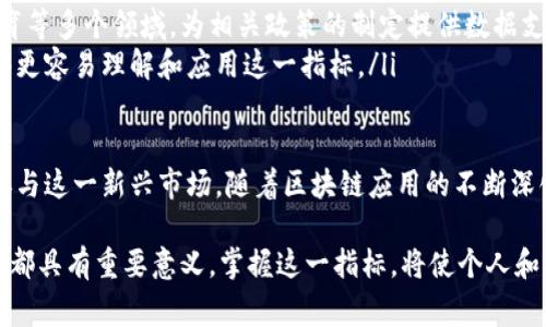 区块链LB指数是一个反映区块链行业整体发展水平和市场表现的指标。LB指数通常综合考虑多个方面的数据，例如市场成交量、价格波动、用户活跃度、项目数量及其发展阶段等。下面我将详细解析LB指数的构成及其影响因素。

### LB指数的定义

什么是LB指数

LB指数作为区块链行业的一个重要评价指标，它旨在通过量化分析来展示区块链市场的健康程度和发展趋势。通过对相关数据的收集和分析，LB指数能够为投资者、开发者和普通用户提供重要的参考信息。

### LB指数的计算方法

LB指数如何计算

LB指数的计算通常涉及多个维度的数据，包括但不限于以下几个方面：

ul
  listrong市场成交量：/strong 反映了市场的流动性，是判断市场活跃度的一个重要指标。/li
  listrong价格波动：/strong 汇总了不同区块链资产的价格变化，帮助分析市场趋势。/li
  listrong用户活跃度：/strong 计算某一时间段内区块链项目的用户数量和使用频率。/li
  listrong项目数量：/strong 统计在该市场活跃的项目数量，涵盖不同的区块链协议、Dapp等。/li
/ul

这些数据通过预设的公式组合在一起，从而生成LB指数。这一指数的变化可以快速反映区块链行业的动态变化。

### LB指数的影响因素

影响LB指数的主要因素

多个因素都会影响LB指数，以下是一些主要的因素：

ul
  listrong市场情绪：/strong 投资者的情绪往往能够显著影响区块链资产的价格及交易量，从而影响LB指数。/li
  listrong政策法规：/strong 各国对区块链的监管政策变化，会影响投资者信心及市场活跃度。/li
  listrong技术进步：/strong 新技术的出现和现有技术的升级可能提升区块链的应用价值，促进市场增长。/li
  listrong宏观经济环境：/strong 全球或地区的经济状况也会对投资趋势和市场活跃度造成影响。/li
/ul

### LB指数的意义与应用

LB指数的实际应用价值

LB指数并不仅仅是一个数字，它承载着丰富的信息和投资价值。具体来说，它的应用价值体现在以下几个方面：

ul
  listrong投资决策：/strong 投资者可以根据LB指数的变化，判断市场的热点和冷点，从而做出更明智的投资决策。/li
  listrong项目评估：/strong 区块链项目的开发者可以通过LB指数了解行业整体趋势，项目方向和市场策略。/li
  listrong市场分析：/strong 研究人员和分析师能够利用LB指数进行市场趋势分析，撰写行业报告，为更多人提供有价值的信息。/li
/ul

### LB指数的局限性

LB指数的不足之处

虽然LB指数具有很高的参考价值，但也存在一些局限性：

ul
  listrong数据来源问题：/strong LB指数的准确性依赖于数据的真实性和完整性。一些数据可能由于隐私保护或技术问题而无法获得，影响指数的准确性。/li
  listrong短期波动性：/strong LB指数可能受到短期市场事件的强烈影响，这可能会造成其波动性较大，不能完全反映长期趋势。/li
  listrong行业复杂性：/strong 区块链行业快速发展，新技术与新项目层出不穷，LB指数的计算方法需要不断更新，以适应行业的变化。/li
/ul

通过对LB指数的全面分析，可以看出其在区块链领域的重要性。理解LB指数及其影响因素，有助于各方在日益复杂的区块链市场中找到自己的位置。

### 未来展望

LB指数的未来发展

随着区块链技术的不断发展和应用的广泛推广，LB指数将变得更加重要。预测未来，LB指数可能会向以下几个方向发展：

ul
  listrong数据精确度提升：/strong 随着区块链技术的成熟以及数据分析工具的发展，LB指数的数据采集和分析将更加精确。/li
  listrong应用领域扩展：/strong LB指数不仅可以应用于投资领域，还能扩展到监管、教育等多个领域，为相关政策的制定提供数据支持。/li
  listrong用户体验：/strong 提升LB指数的可视化和用户友好性，使得更多普通用户能够更容易理解和应用这一指标。/li
/ul

通过这些发展，LB指数将能够更加全面地反映区块链行业的动态，帮助用户更好地理解和参与这一新兴市场。随着区块链应用的不断深化，LB指数有望成为各利益相关者制定战略的重要依据。

总体而言，LB指数是一个多面向、多维度的指标，对于区块链行业的投资、发展以及政策制定都具有重要意义。掌握这一指标，将使个人和机构在这个快速变化的市场中更具竞争力。