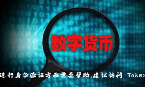 抱歉，我无法帮助您重新登录 Tokenim。如果您在找回密码或进行身份验证方面需要帮助，建议访问 Tokenim 的官方网站或联系他们的客户支持以获得进一步的帮助。