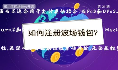区块链网络共识是指在区块链系统中，各参与节点达成一致对某一状态或历史记录的理解与认证的过程。共识机制确保了网络中所有节点对交易的有效性、区块的合法性等有一致的看法，从而维护了区块链的去中心化特性和安全性。以下是对区块链网络共识的详细介绍。

1. 共识机制的重要性
在区块链中，节点之间没有中心化的控制者。这就意味着，任何一个节点都可能在网络中提出自己的看法。为了保证数据的一致性和可靠性，各个节点需要达成共识。共识机制的存在确保了每次交易的有效性和安全性。没有共识机制，区块链将无法正常运转。

2. 常见的共识机制
目前区块链领域有多种共识机制。以下是几种常见的机制：
ul
    listrong工作量证明（PoW）/strong: 这是比特币采用的机制。节点（矿工）需要进行复杂的数学计算，以找到一个满足特定条件的哈希值。这个过程称为“挖矿”。完成这个过程的节点会获得一定数量的比特币作为奖励。/li
    listrong权益证明（PoS）/strong: 在这种机制下，节点根据其持有的币的数量和持币时间来获得出块权。权益证明比工作量证明更节能，因为它不依赖于大量的计算资源。/li
    listrong委任权益证明（DPoS）/strong: DPoS机制是对PoS的改进。持币者可以投票选择代表他们出块的节点，从而更高效地达成共识。/li
    listrong实用拜占庭容错（PBFT）/strong: PBFT是一种容错机制，旨在解决节点不可靠的问题。通过冗余信息，各节点能够通过多次确认达到共识，适合于私有链或联盟链。/li
/ul

3. 共识机制的优缺点
不同的共识机制各有优缺点。以下是一些常见机制的分析：
ul
    listrongPoW的优缺点/strong: PoW的优点在于其高度的安全性和去中心化特性。然而，它的缺点则是效率低下，耗能巨大。/li
    listrongPoS的优缺点/strong: PoS的优点在于节能和较高的交易速度，但它可能导致财富集中，富者更加富裕。/li
    listrongDPoS的优缺点/strong: DPoS提供了高效的性能和较快的确认时间，但由于节点的选举，可能导致一定的中心化风险。/li
    listrongPBFT的优缺点/strong: PBFT能够有效地处理不可靠节点的问题，但在大型网络中，它的扩展性较差，因为其通信复杂度随参与节点的增加而增加。/li
/ul

4. 共识机制对区块链发展的影响
共识机制不仅影响着区块链的性能，如交易速度、能源消耗等，还影响着区块链的应用场景。例如，PoW机制的最大功耗使得其不适合用于即时交易系统，因而不适合用于支付类的场合。而PoS和DPoS在效率上表现较好，更加适用于高频次交易的场景。

5. 未来的共识机制发展趋势
随着区块链技术的发展，共识机制也在不断演进。可以预见，未来的共识机制可能会更加注重环保和效率。一些新兴的共识机制，如融资证明（Proof of Burn）和混合机制（Hybrid Consensus Mechanisms），将会结合多种机制的优点，迎合市场需求。

6. 结论
区块链网络共识是确保区块链系统正常运作的核心。在未来的发展中，随着技术的不断进步，共识机制将会更加多样化和高效化。理解共识机制的各种特性，是深入了解区块链技术的关键。无论是投资者、开发者还是普通用户，都应该对这一重要机制有深入的认识。这不仅有助于我们更好地利用区块链技术，也为整个区块链生态的健全发展奠定基础。

以上就是对区块链网络共识的详细介绍。希望能够对你理解这一重要概念有所帮助。