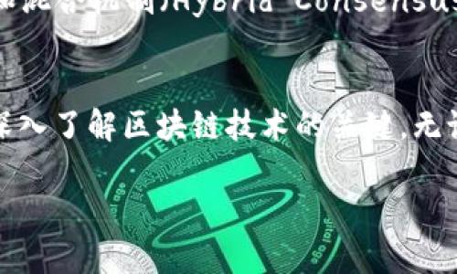 区块链网络共识是指在区块链系统中，各参与节点达成一致对某一状态或历史记录的理解与认证的过程。共识机制确保了网络中所有节点对交易的有效性、区块的合法性等有一致的看法，从而维护了区块链的去中心化特性和安全性。以下是对区块链网络共识的详细介绍。

1. 共识机制的重要性
在区块链中，节点之间没有中心化的控制者。这就意味着，任何一个节点都可能在网络中提出自己的看法。为了保证数据的一致性和可靠性，各个节点需要达成共识。共识机制的存在确保了每次交易的有效性和安全性。没有共识机制，区块链将无法正常运转。

2. 常见的共识机制
目前区块链领域有多种共识机制。以下是几种常见的机制：
ul
    listrong工作量证明（PoW）/strong: 这是比特币采用的机制。节点（矿工）需要进行复杂的数学计算，以找到一个满足特定条件的哈希值。这个过程称为“挖矿”。完成这个过程的节点会获得一定数量的比特币作为奖励。/li
    listrong权益证明（PoS）/strong: 在这种机制下，节点根据其持有的币的数量和持币时间来获得出块权。权益证明比工作量证明更节能，因为它不依赖于大量的计算资源。/li
    listrong委任权益证明（DPoS）/strong: DPoS机制是对PoS的改进。持币者可以投票选择代表他们出块的节点，从而更高效地达成共识。/li
    listrong实用拜占庭容错（PBFT）/strong: PBFT是一种容错机制，旨在解决节点不可靠的问题。通过冗余信息，各节点能够通过多次确认达到共识，适合于私有链或联盟链。/li
/ul

3. 共识机制的优缺点
不同的共识机制各有优缺点。以下是一些常见机制的分析：
ul
    listrongPoW的优缺点/strong: PoW的优点在于其高度的安全性和去中心化特性。然而，它的缺点则是效率低下，耗能巨大。/li
    listrongPoS的优缺点/strong: PoS的优点在于节能和较高的交易速度，但它可能导致财富集中，富者更加富裕。/li
    listrongDPoS的优缺点/strong: DPoS提供了高效的性能和较快的确认时间，但由于节点的选举，可能导致一定的中心化风险。/li
    listrongPBFT的优缺点/strong: PBFT能够有效地处理不可靠节点的问题，但在大型网络中，它的扩展性较差，因为其通信复杂度随参与节点的增加而增加。/li
/ul

4. 共识机制对区块链发展的影响
共识机制不仅影响着区块链的性能，如交易速度、能源消耗等，还影响着区块链的应用场景。例如，PoW机制的最大功耗使得其不适合用于即时交易系统，因而不适合用于支付类的场合。而PoS和DPoS在效率上表现较好，更加适用于高频次交易的场景。

5. 未来的共识机制发展趋势
随着区块链技术的发展，共识机制也在不断演进。可以预见，未来的共识机制可能会更加注重环保和效率。一些新兴的共识机制，如融资证明（Proof of Burn）和混合机制（Hybrid Consensus Mechanisms），将会结合多种机制的优点，迎合市场需求。

6. 结论
区块链网络共识是确保区块链系统正常运作的核心。在未来的发展中，随着技术的不断进步，共识机制将会更加多样化和高效化。理解共识机制的各种特性，是深入了解区块链技术的关键。无论是投资者、开发者还是普通用户，都应该对这一重要机制有深入的认识。这不仅有助于我们更好地利用区块链技术，也为整个区块链生态的健全发展奠定基础。

以上就是对区块链网络共识的详细介绍。希望能够对你理解这一重要概念有所帮助。