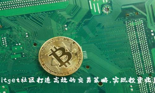 如何在Bitget社区打造高效的交易策略，实现投资收益最大化
