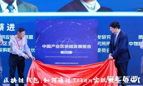  

区块链钱包：如何通过Token实现财务自由？