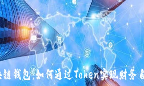  

区块链钱包：如何通过Token实现财务自由？