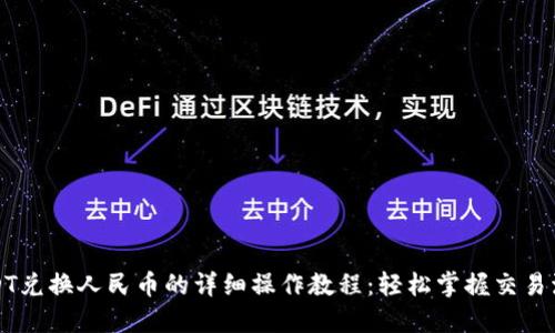 USDT兑换人民币的详细操作教程：轻松掌握交易流程