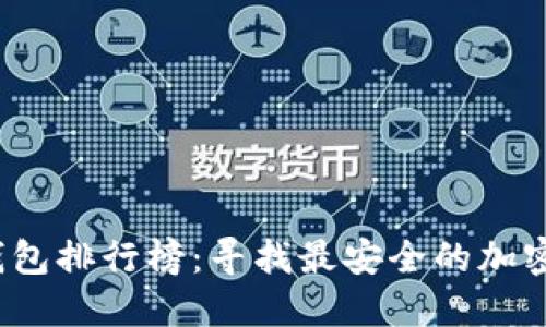 2023年硬件钱包排行榜：寻找最安全的加密资产保护方案