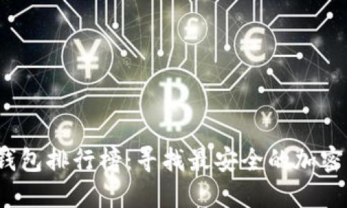 2023年硬件钱包排行榜：寻找最安全的加密资产保护方案