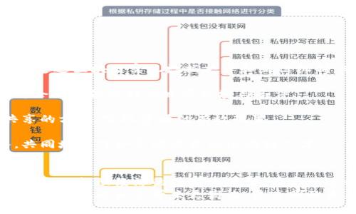 区块链产业布局解析：如何构建未来数字经济的新格局

区块链, 产业布局, 数字经济, 创新技术/guanjianci

引言：区块链技术的重要性
区块链技术，自从比特币问世以来，便逐渐引起了全球范围内的关注。它被广泛认为是互联网的下一代变革技术。作为去中心化的分布式账本技术，区块链具备透明、公正、可靠等特点。这些特性使其在各行各业都展现出巨大的应用潜力。
在过去的几年中，区块链不仅仅是虚拟货币的基础。它开始渗透到金融、医疗、物流、供应链等多个领域。随着技术的不断发展与成熟，区块链的产业布局日益成为各国政府、企业和投资者关注的焦点。

区块链产业布局的概念
区块链产业布局是指在区块链技术的基础上，形成的生态系统构架及其相关产业链的整体规划和配置。这一布局不仅涉及技术的研发，还包括市场、政策、支持服务等多个层面。
通常，区块链产业布局包括以下几个主要方面：
ul
    li技术研发：促进区块链核心技术的创新与突破。/li
    li市场应用：推动区块链解决方案在具体领域的落地，形成商业模式。/li
    li政策环境：政府和监管部门出台相关政策，促进区块链健康发展。/li
    li人才培养：建立相应的人才培训体系，储备区块链专业人才。/li
/ul

区块链产业布局的现状
随着区块链技术的逐渐成熟，越来越多的企业和国家开始构建自己的区块链产业布局。无论是政府部门还是企业，都意识到抓住这一技术机遇的重要性。
在中国，政府在推进区块链技术的应用方面非常积极。通过各地的政策支持，吸引了大量区块链企业落户。例如，某些城市设立了专项资金，以促进区块链技术的创新研发。
在全球范围内，美国、欧洲等地也在积极布局。许多知名科技公司，如IBM、微软等，纷纷推出自己的区块链平台。这些企业利用自身的技术优势，推动区块链在各产业中的应用，形成了良好的市场生态。

区块链产业布局的关键因素
有效的区块链产业布局需要考虑多个因素，包括技术、市场、政策和人才等。这些因素相互交织，共同影响着区块链的未来发展。
strong1. 技术创新/strong
技术是区块链产业布局的核心要素。持续的技术创新能够持续推动整个产业的发展速度。开发更高效的共识算法、更强大的智能合约以及更灵活的跨链技术，都是目前区块链技术发展的热点。
strong2. 市场需求/strong
市场需求是推动区块链应用落地的动力。随着企业数字化转型的加速，许多行业都在寻求高效、安全的解决方案。市场对区块链技术的需求不断上升，推动区块链系统的商业化落地。
strong3. 政策支持/strong
政策的支持与引导在区块链产业布局中起着至关重要的作用。国家和地方政府通过相关政策，为企业提供资金、技术和市场等多方面的支持，以鼓励区块链技术的研发和应用。
strong4. 人才储备/strong
由于区块链技术的特殊性，专业人才的需求相对较大。企业的成长不仅需要资金和技术，更离不开充足的人才储备。教育机构、企业和政府需要共同努力，建立多层次的人才培训与引进体系。

区块链产业布局的挑战
尽管区块链产业的发展前景广阔，但在布局过程中依然面临着诸多挑战。其中包括：
ul
    li技术壁垒：区块链技术仍处于持续发展中，一些技术仍然存在瓶颈。/li
    li合规性：由于行业的特性，区块链项目面临着复杂的合规要求。/li
    li公众认知：公众对区块链的认知还有待提高，部分人仍对其存在误解。/li
    li安全隐患：随着区块链应用的增加，安全问题也随之而来。/li
/ul

未来展望：区块链产业布局的新趋势
展望未来，区块链产业布局将朝着以下方向发展：
strong1. 跨行业融合/strong
随着区块链技术的不断进步，跨行业融合将越来越普遍。金融、医疗、物流等多个行业将会合作共赢，通过区块链实现数据共享和互信机制，从而推动整个经济的数字化转型。
strong2. 政策引导加强/strong
各国政府将继续加大对区块链技术的关注与引导，推出更多有利于区块链行业发展的政策。这将为企业提供更好的发展环境与条件。
strong3. 生态系统建设/strong
区块链生态系统的构建将成为重点，更多的企业、组织和开发者将参与到这一过程中来。以共建共享的方式，实现资源的有效配置。
strong4. 人才与教育/strong
随着区块链技术的进一步普及，市场对专业人才的需求将愈发迫切。教育机构和企业需加大投入，共同培养符合市场需求的区块链人才。

结论
区块链产业布局是未来数字经济发展的重要组成部分。通过有效的布局，可以促进技术创新与应用落地，推动经济的数字化转型。在实施过程中，各方需通力合作，克服挑战，共同探索区块链技术的无限可能。
正如每一项革命性的技术，区块链也将在未来的产业格局中发挥其不可或缺的作用。我们有理由相信，它将为社会带来更高效、更透明的未来。