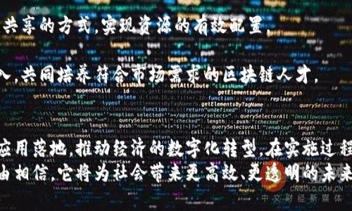 区块链产业布局解析：如何构建未来数字经济的新格局

区块链, 产业布局, 数字经济, 创新技术/guanjianci

引言：区块链技术的重要性
区块链技术，自从比特币问世以来，便逐渐引起了全球范围内的关注。它被广泛认为是互联网的下一代变革技术。作为去中心化的分布式账本技术，区块链具备透明、公正、可靠等特点。这些特性使其在各行各业都展现出巨大的应用潜力。
在过去的几年中，区块链不仅仅是虚拟货币的基础。它开始渗透到金融、医疗、物流、供应链等多个领域。随着技术的不断发展与成熟，区块链的产业布局日益成为各国政府、企业和投资者关注的焦点。

区块链产业布局的概念
区块链产业布局是指在区块链技术的基础上，形成的生态系统构架及其相关产业链的整体规划和配置。这一布局不仅涉及技术的研发，还包括市场、政策、支持服务等多个层面。
通常，区块链产业布局包括以下几个主要方面：
ul
    li技术研发：促进区块链核心技术的创新与突破。/li
    li市场应用：推动区块链解决方案在具体领域的落地，形成商业模式。/li
    li政策环境：政府和监管部门出台相关政策，促进区块链健康发展。/li
    li人才培养：建立相应的人才培训体系，储备区块链专业人才。/li
/ul

区块链产业布局的现状
随着区块链技术的逐渐成熟，越来越多的企业和国家开始构建自己的区块链产业布局。无论是政府部门还是企业，都意识到抓住这一技术机遇的重要性。
在中国，政府在推进区块链技术的应用方面非常积极。通过各地的政策支持，吸引了大量区块链企业落户。例如，某些城市设立了专项资金，以促进区块链技术的创新研发。
在全球范围内，美国、欧洲等地也在积极布局。许多知名科技公司，如IBM、微软等，纷纷推出自己的区块链平台。这些企业利用自身的技术优势，推动区块链在各产业中的应用，形成了良好的市场生态。

区块链产业布局的关键因素
有效的区块链产业布局需要考虑多个因素，包括技术、市场、政策和人才等。这些因素相互交织，共同影响着区块链的未来发展。
strong1. 技术创新/strong
技术是区块链产业布局的核心要素。持续的技术创新能够持续推动整个产业的发展速度。开发更高效的共识算法、更强大的智能合约以及更灵活的跨链技术，都是目前区块链技术发展的热点。
strong2. 市场需求/strong
市场需求是推动区块链应用落地的动力。随着企业数字化转型的加速，许多行业都在寻求高效、安全的解决方案。市场对区块链技术的需求不断上升，推动区块链系统的商业化落地。
strong3. 政策支持/strong
政策的支持与引导在区块链产业布局中起着至关重要的作用。国家和地方政府通过相关政策，为企业提供资金、技术和市场等多方面的支持，以鼓励区块链技术的研发和应用。
strong4. 人才储备/strong
由于区块链技术的特殊性，专业人才的需求相对较大。企业的成长不仅需要资金和技术，更离不开充足的人才储备。教育机构、企业和政府需要共同努力，建立多层次的人才培训与引进体系。

区块链产业布局的挑战
尽管区块链产业的发展前景广阔，但在布局过程中依然面临着诸多挑战。其中包括：
ul
    li技术壁垒：区块链技术仍处于持续发展中，一些技术仍然存在瓶颈。/li
    li合规性：由于行业的特性，区块链项目面临着复杂的合规要求。/li
    li公众认知：公众对区块链的认知还有待提高，部分人仍对其存在误解。/li
    li安全隐患：随着区块链应用的增加，安全问题也随之而来。/li
/ul

未来展望：区块链产业布局的新趋势
展望未来，区块链产业布局将朝着以下方向发展：
strong1. 跨行业融合/strong
随着区块链技术的不断进步，跨行业融合将越来越普遍。金融、医疗、物流等多个行业将会合作共赢，通过区块链实现数据共享和互信机制，从而推动整个经济的数字化转型。
strong2. 政策引导加强/strong
各国政府将继续加大对区块链技术的关注与引导，推出更多有利于区块链行业发展的政策。这将为企业提供更好的发展环境与条件。
strong3. 生态系统建设/strong
区块链生态系统的构建将成为重点，更多的企业、组织和开发者将参与到这一过程中来。以共建共享的方式，实现资源的有效配置。
strong4. 人才与教育/strong
随着区块链技术的进一步普及，市场对专业人才的需求将愈发迫切。教育机构和企业需加大投入，共同培养符合市场需求的区块链人才。

结论
区块链产业布局是未来数字经济发展的重要组成部分。通过有效的布局，可以促进技术创新与应用落地，推动经济的数字化转型。在实施过程中，各方需通力合作，克服挑战，共同探索区块链技术的无限可能。
正如每一项革命性的技术，区块链也将在未来的产业格局中发挥其不可或缺的作用。我们有理由相信，它将为社会带来更高效、更透明的未来。