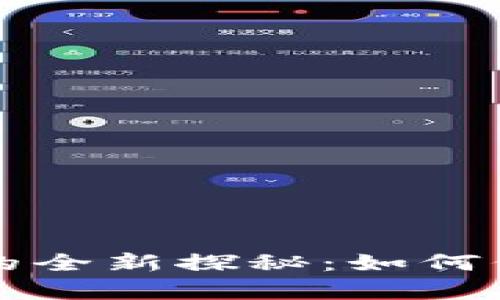 区块链电子发票防伪标识的全新探秘：如何保障交易安全与信息真实性
