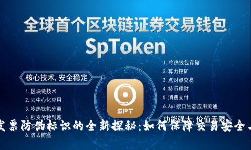 区块链电子发票防伪标识的全新探秘：如何保障交易安全与信息真实性