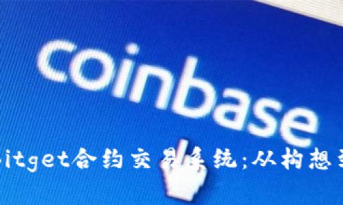 如何开发高效的Bitget合约交易系统：从构想到实现的全面指南