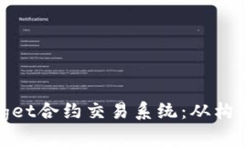 如何开发高效的Bitget合约交易系统：从构想到实现的全面指南