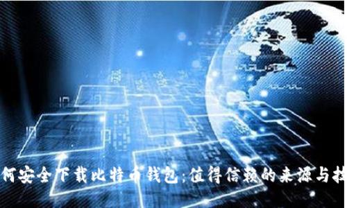 如何安全下载比特币钱包：值得信赖的来源与技巧