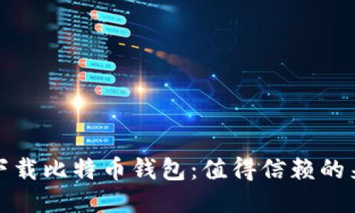 如何安全下载比特币钱包：值得信赖的来源与技巧