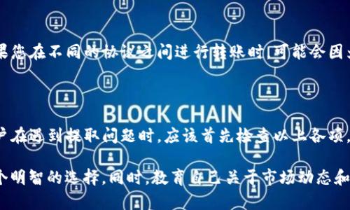 关于USDT（Tether）无法提取的原因，可能有多种因素。以下将详细探讨这些原因，并提供一些解决方案和建议。

一、技术问题

在数字货币交易中，技术问题是导致无法提取的常见原因之一。这可能涉及钱包的软件故障、网络延迟或交易所的系统维护。用户在尝试提取USDT时，可能会遇到错误提示或交易被卡住的情况。建议用户首先检查交易所或钱包的官方公告，了解是否存在正在进行的维护或已知问题。

二、账户问题

如果您的账户存在问题，例如身份验证未完成、账户被锁定或违规行为，这也可能导致无法提取USDT。在大多数情况下，交易所会要求用户完成身份验证以确保合规。如果您的账户被锁定，您需要联系交易所的客服团队以了解具体原因，并按照指示进行相应的操作。

三、网络拥堵

数字货币的提取也依赖于区块链网络的状况。当网络拥堵时，交易的确认时间可能会延长，导致提取失败或延迟。用户可以在区块浏览器上查看当前网络的状态，了解交易的确认情况。如果是网络问题，用户可能需要耐心等待。

四、手续费不足

每次提取USDT到其他钱包或账户时，交易都需要支付一定的手续费。如果您的余额不足以支付这些手续费，那您将无法完成提取。在进行操作前，确保您的账户中有足够的余额来支付交易费。如果需要，您可以考虑充值一些小额的其他币种来支付手续费。

五、交易所的限制

不同的交易所对提取有不同的限制。例如，一些交易所可能会设定每日提取限额或交易量限制。同时，针对新用户，某些平台在账户创建后的几天内可能会限制提取功能。了解您所使用平台的相关政策，可以帮助您更好地管理您的资产。

六、骗局及安全问题

在加密货币行业，安全问题始终是用户必须关注的重点。如果您发现自己的账号被黑客入侵，或者在进行提取时遇到异常情况，这可能是安全隐患的迹象。在这种情况下，请立即更改您的账户密码，并启用双重验证。同时，联系交易所客户服务以讨论您的情况。

七、合约或技术问题

USDT是一种基于区块链的稳定币。它可以通过多种区块链协议创建和交易，包括以太坊、波场、瑞波等。某些情况下，如果您在不同的协议之间进行转账时，可能会因为合约不兼容或其他技术问题，而导致无法提取。在这种情况下，您应该核实所使用的区块链和钱包是否兼容。

总结

USDT的提取问题可能由多种因素导致，包括技术故障、账户问题、网络拥堵、手续费不足、交易所限制及安全问题等。用户在遇到提取问题时，应该首先检查以上各项，确保自己的钱款安全。如果以上建议没有解决问题，建议联系交易所客服以获得直接帮助。

在处理数字货币时，始终保持谨慎，并定期检查您的账户及交易记录。保持交易所及钱包的更新，以避免潜在风险是一个明智的选择。同时，教育自己关于市场动态和科技的发展，能够帮助您更好地理解数字货币世界的复杂性。