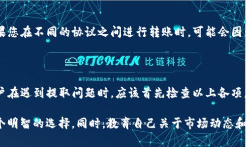 关于USDT（Tether）无法提取的原因，可能有多种因素。以下将详细探讨这些原因，并提供一些解决方案和建议。

一、技术问题

在数字货币交易中，技术问题是导致无法提取的常见原因之一。这可能涉及钱包的软件故障、网络延迟或交易所的系统维护。用户在尝试提取USDT时，可能会遇到错误提示或交易被卡住的情况。建议用户首先检查交易所或钱包的官方公告，了解是否存在正在进行的维护或已知问题。

二、账户问题

如果您的账户存在问题，例如身份验证未完成、账户被锁定或违规行为，这也可能导致无法提取USDT。在大多数情况下，交易所会要求用户完成身份验证以确保合规。如果您的账户被锁定，您需要联系交易所的客服团队以了解具体原因，并按照指示进行相应的操作。

三、网络拥堵

数字货币的提取也依赖于区块链网络的状况。当网络拥堵时，交易的确认时间可能会延长，导致提取失败或延迟。用户可以在区块浏览器上查看当前网络的状态，了解交易的确认情况。如果是网络问题，用户可能需要耐心等待。

四、手续费不足

每次提取USDT到其他钱包或账户时，交易都需要支付一定的手续费。如果您的余额不足以支付这些手续费，那您将无法完成提取。在进行操作前，确保您的账户中有足够的余额来支付交易费。如果需要，您可以考虑充值一些小额的其他币种来支付手续费。

五、交易所的限制

不同的交易所对提取有不同的限制。例如，一些交易所可能会设定每日提取限额或交易量限制。同时，针对新用户，某些平台在账户创建后的几天内可能会限制提取功能。了解您所使用平台的相关政策，可以帮助您更好地管理您的资产。

六、骗局及安全问题

在加密货币行业，安全问题始终是用户必须关注的重点。如果您发现自己的账号被黑客入侵，或者在进行提取时遇到异常情况，这可能是安全隐患的迹象。在这种情况下，请立即更改您的账户密码，并启用双重验证。同时，联系交易所客户服务以讨论您的情况。

七、合约或技术问题

USDT是一种基于区块链的稳定币。它可以通过多种区块链协议创建和交易，包括以太坊、波场、瑞波等。某些情况下，如果您在不同的协议之间进行转账时，可能会因为合约不兼容或其他技术问题，而导致无法提取。在这种情况下，您应该核实所使用的区块链和钱包是否兼容。

总结

USDT的提取问题可能由多种因素导致，包括技术故障、账户问题、网络拥堵、手续费不足、交易所限制及安全问题等。用户在遇到提取问题时，应该首先检查以上各项，确保自己的钱款安全。如果以上建议没有解决问题，建议联系交易所客服以获得直接帮助。

在处理数字货币时，始终保持谨慎，并定期检查您的账户及交易记录。保持交易所及钱包的更新，以避免潜在风险是一个明智的选择。同时，教育自己关于市场动态和科技的发展，能够帮助您更好地理解数字货币世界的复杂性。