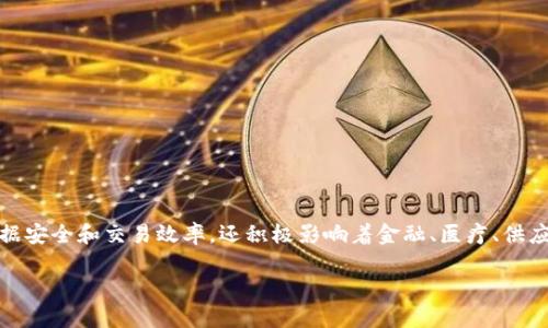 区块链认证模式是什么？

区块链认证模式是通过区块链技术实现的身份验证和数据维护的一种机制。这种模式利用区块链的去中心化、不可篡改和透明性的特性，确保数据的安全性和真实性。随着数字经济的快速发展，区块链认证逐渐成为确保身份安全、数据完整性和交易可靠性的重要手段。以下将详细介绍区块链认证模式的定义、构成以及其在各个领域的应用。

什么是区块链认证模式？
区块链认证模式是指利用区块链技术，对用户身份、数据或交易进行验证和认证的方式。它是一个通过分布式账本记录所有交易数据的去中心化系统。这种系统的核心是能够保障数据的透明性、安全性和可追溯性。
在传统的认证模式中，通常依赖于中心化的机构进行身份验证。然而，这种模式存在数据易被篡改、中心化风险等问题。区块链认证模式则通过去中心化，使得数据在多个节点中分布存储，增强了系统的安全性。

区块链认证的基本原理
区块链认证模式的基本原理包括以下几个方面：
ul
    listrong去中心化：/strong区块链网络中的数据并不是存储在单一服务器上，而是分散在多个网络节点中。任何一次数据的更新都需要大多数节点的认可，从而大大降低了数据被篡改的风险。/li
    listrong数据不可篡改：/strong一旦数据被写入区块链，就无法更改或删除。每一个区块都包含之前区块的哈希值，这种链接使得改变任何一个块都会导致后续所有块的变化，从而使得系统对数据的篡改具有了很高的警惕性。/li
    listrong透明性：/strong区块链的公开性使得所有交易都在网络上公开透明，任何人都可以参与验证。这种透明性增强了信任感，尤其是在多方交易中。/li
    listrong智能合约：/strong区块链认证中经常使用智能合约（Smart Contract）来自动执行协议。这些合约是存储在区块链上的代码，能够根据事先设定的条件自动执行，减少了对中介的需求，提高了效率。/li
/ul

区块链认证的构成要素
区块链认证模式通常由以下几个要素构成：
ul
    listrong用户身份：/strong在区块链环境中，用户身份可以通过公钥和私钥的密钥对来表示。公钥相当于用户的账号，而私钥则是用户的密码，保护用户的隐私和资产安全。/li
    listrong数字签名：/strong用户在进行交易时，通过私钥生成数字签名，这次签名能够证明交易的发起者身份，并保证交易数据在传输过程中的完整性。/li
    listrong共识机制：/strong区块链网络中的节点需要通过一定的共识机制来验证交易的有效性。不同的区块链网络采用的共识机制不同，最常见的有工作量证明（PoW）和权益证明（PoS）等。/li
    listrong交易记录：/strong每一笔交易都被记录在区块链上，成为不可更改的历史数据。这些交易记录可以方便后续查询和验证。/li
/ul

区块链认证的应用领域
区块链认证模式在多个领域得到了广泛的应用，以下是几个典型的应用场景：

h41. 金融服务/h4
在金融领域，区块链认证模式被用来进行跨境支付、资产管理等服务。通过去中心化系统，金融机构可以快速、低成本地完成国际交易。在跨境支付中，传统的支付渠道往往需要数天的处理时间，而通过区块链技术，可以在几分钟内完成转账。此外，区块链还可以用于债券和股票等金融工具的发行和管理，提高了透明度和安全性。

h42. 企业供应链管理/h4
在供应链管理中，区块链认证可以记录物品的追踪信息，确保其来源和处理中各个环节的透明性。通过区块链，品牌商能够实时监控产品从供应商到消费者的全过程，避免假冒伪劣产品的出现，增强消费者的信任。

h43. 身份认证/h4
个人身份的认证同样是区块链技术的重要应用之一。通过区块链技术，用户可以掌控自己的身份数据，并在需要时选择共享给特定方。这种模式能够有效防止身份盗窃和欺诈。

h44. 医疗健康/h4
在医疗健康领域，区块链认证使得患者的健康记录得以安全地存储和共享。医疗机构可以分布式地记录病历，患者可随时查看和分享其健康信息。此外，这种模式还能够保证数据的隐私性和安全性，只有授权的用户才能访问敏感数据。

区块链认证的优势与挑战
尽管区块链认证模式具有诸多优势，但在实际应用中仍面临一些挑战：

h4优势/h4
ul
    listrong安全性：/strong由于区块链的去中心化特性，数据被分散存储，降低了单点故障的风险。每一笔交易都有数字签名和时间戳记录，确保数据安全和不可篡改。/li
    listrong降低成本：/strong区块链可以消除中介的需要，从而降低交易成本。此外，它还提高了交易的效率，实现了更快的结算。/li
    listrong增强信任：/strong区块链的透明性促使参与者之间建立信任。交易在链上公开，任何人都可以验证，增加了双方交易的信心。/li
/ul

h4挑战/h4
ul
    listrong技术成熟度：/strong尽管区块链技术已经取得了显著进展，但仍有许多技术问题尚待解决，例如网络的扩展性、隐私保护等。/li
    listrong法律和监管：/strong区块链认证在许多国家和地区的法律地位尚不明确，可能导致相关应用受到限制，从而影响其广泛推广。/li
    listrong用户接受度：/strong对于普通用户来说，区块链技术仍显得复杂，需要时间去理解和接受。这可能会影响其在日常生活中的普及。/li
/ul

总结
区块链认证模式借助区块链这一创新技术，重新定义了身份验证和数据管理的方式。通过去中心化、不可篡改和透明性等特性，区块链不仅提高了数据安全和交易效率，还积极影响着金融、医疗、供应链等多个领域的变革。尽管其面临一些挑战，但随着技术的不断进步以及市场对安全性的需求增加，区块链认证模式必定会迎来更广阔的发展前景。

区块链认证, 身份验证, 数据安全, 去中心化/guanjianci