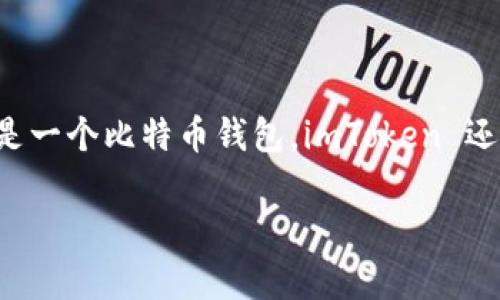imToken 是一个多链数字资产钱包，支持多种加密货币的存储和管理。虽然它支持比特币，但它不仅仅是一个比特币钱包。imToken 还支持以太坊、EOS、Tron 等多种区块链资产，用户可以通过这个钱包方便地管理和交易不同的数字货币。

如果你想要了解更多有关 imToken 的特点和功能，请告诉我。我可以提供详细的信息。