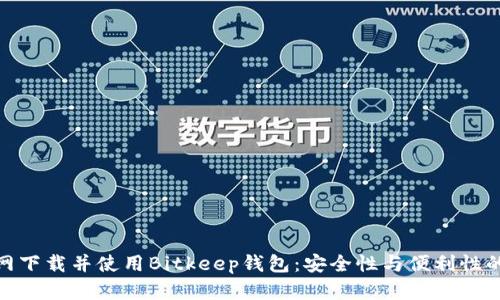 如何在官网下载并使用Bitkeep钱包：安全性与便利性的完美结合