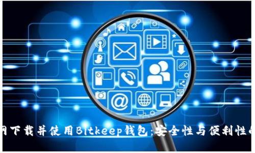 如何在官网下载并使用Bitkeep钱包：安全性与便利性的完美结合