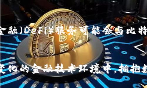 是的，手机可以下载比特币钱包。比特币钱包是一种使用户能够存储和管理比特币的工具。这类钱包可以通过智能手机应用程序获得，用户可以在各大应用商店中找到多种选择。以下是一些相关的信息和建议，帮助你更好地理解比特币钱包。

1. 什么是比特币钱包？
比特币钱包是一种软件程序，可以帮助用户存储、发送和接收比特币。它们不是实际存储比特币，而是保存与比特币交易相关的数据。每个钱包都有一个或多个公钥（地址）和私钥，公钥用于接收比特币，私钥则用于证明你对该比特币的控制权。

2. 比特币钱包的类型
有多种类型的比特币钱包，每种钱包都有其独特的优缺点。主要包括：
ul
    listrong热钱包：/strong这类钱包通常是在线钱包或者手机钱包，方便快捷，但相对安全性较低。/li
    listrong冷钱包：/strong冷钱包是在离线环境中存储比特币，适合长期保存，但访问和使用上会比较麻烦。/li
    listrong硬件钱包：/strong硬件钱包是一种物理设备，用于存储比特币的私钥，提供高安全性。/li
    listrong网页钱包：/strong基于网页的服务，方便易用，但要依赖于第三方，安全性也相对较低。/li
    listrong纸钱包：/strong通过打印出来的二维码或私钥进行保存，适合长期安全存储。/li
/ul

3. 如何在手机上下载比特币钱包
下载比特币钱包非常简单。以下是一步一步的指南：
ol
    listrong选择相应的应用商店：/strong根据你的手机操作系统，访问苹果App Store或安卓Google Play商店。/li
    listrong搜索比特币钱包：/strong在搜索框中输入“比特币钱包”或“Bitcoin Wallet”。你将看到多种应用程序的列表。/li
    listrong选择合适的钱包：/strong查看各个钱包的评分和评论，选择适合你的需求的应用。在选择时，可以考虑安全性、用户友好性及额外功能等因素。/li
    listrong完成下载与安装：/strong点击“下载”或“安装”按钮，按照提示完成安装。/li
    listrong创建或导入钱包：/strong安装完成后，打开应用，按照提示创建新钱包或导入现有钱包。/li
/ol

4. 比特币钱包的安全性
在选择和使用比特币钱包时，安全性是非常重要的考虑因素。以下是一些安全提示：
ul
    listrong选择信誉良好的钱包：/strong选择官方或知名品牌开发的钱包，确保他们有良好的用户反馈和支持。/li
    listrong启用双重认证：/strong许多钱包提供双重认证选项，开启这个功能将增加安全性。/li
    listrong备份钱包：/strong钱包的种子短语或私钥需要安全地备份。一旦丢失，你将无法访问你的比特币。/li
    listrong定期更新：/strong确保你的钱包应用保持最新，以获取安全更新和新功能。/li
/ul

5. 使用比特币钱包的好处
使用比特币钱包的好处众多，主要包括：
ul
    listrong方便性：/strong你可以随时随地接收和发送比特币，手机钱包尤为便捷。/li
    listrong控制权：/strong拥有自己的钱包，你将完全控制自己的比特币，而不必依赖第三方服务。/li
    listrong隐私保护：/strong通过使用钱包，用户可以保持交易的匿名性，相较于银行系统更能保护你的财务隐私。/li
/ul

6. 挑战与风险
尽管比特币钱包有许多优势，但也存在一些挑战与风险：
ul
    listrong安全风险：/strong热钱包面临被黑客攻击的风险，因此需要始终保持警惕。/li
    listrong市场波动：/strong比特币市场波动剧烈，持有比特币也有投资风险。/li
    listrong操作失误：/strong发送比特币时，确保地址无误，一旦发送至错误地址将无法找回。/li
/ul

7. 未来发展趋势
比特币技术和钱包应用正不断发展。随着技术的进步，钱包的功能将更加多样化，安全性也将得到提升。未来，去中心化的金融（DeFi）服务可能会与比特币钱包进一步整合，这将为用户提供更多的选择和便利。

8. 结论
总的来说，手机完全可以下载和使用比特币钱包。选择合适的应用程序，确保安全性，可以轻松管理和使用比特币。在不断变化的金融技术环境中，拥抱数字货币的优势，将为你带来更多的投资机会与便利。当然，用户也需要意识到相关的风险与挑战，以制定明智的投资策略。