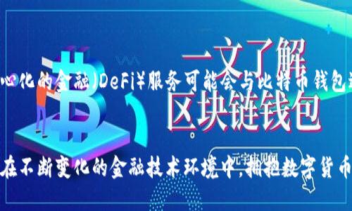 是的，手机可以下载比特币钱包。比特币钱包是一种使用户能够存储和管理比特币的工具。这类钱包可以通过智能手机应用程序获得，用户可以在各大应用商店中找到多种选择。以下是一些相关的信息和建议，帮助你更好地理解比特币钱包。

1. 什么是比特币钱包？
比特币钱包是一种软件程序，可以帮助用户存储、发送和接收比特币。它们不是实际存储比特币，而是保存与比特币交易相关的数据。每个钱包都有一个或多个公钥（地址）和私钥，公钥用于接收比特币，私钥则用于证明你对该比特币的控制权。

2. 比特币钱包的类型
有多种类型的比特币钱包，每种钱包都有其独特的优缺点。主要包括：
ul
    listrong热钱包：/strong这类钱包通常是在线钱包或者手机钱包，方便快捷，但相对安全性较低。/li
    listrong冷钱包：/strong冷钱包是在离线环境中存储比特币，适合长期保存，但访问和使用上会比较麻烦。/li
    listrong硬件钱包：/strong硬件钱包是一种物理设备，用于存储比特币的私钥，提供高安全性。/li
    listrong网页钱包：/strong基于网页的服务，方便易用，但要依赖于第三方，安全性也相对较低。/li
    listrong纸钱包：/strong通过打印出来的二维码或私钥进行保存，适合长期安全存储。/li
/ul

3. 如何在手机上下载比特币钱包
下载比特币钱包非常简单。以下是一步一步的指南：
ol
    listrong选择相应的应用商店：/strong根据你的手机操作系统，访问苹果App Store或安卓Google Play商店。/li
    listrong搜索比特币钱包：/strong在搜索框中输入“比特币钱包”或“Bitcoin Wallet”。你将看到多种应用程序的列表。/li
    listrong选择合适的钱包：/strong查看各个钱包的评分和评论，选择适合你的需求的应用。在选择时，可以考虑安全性、用户友好性及额外功能等因素。/li
    listrong完成下载与安装：/strong点击“下载”或“安装”按钮，按照提示完成安装。/li
    listrong创建或导入钱包：/strong安装完成后，打开应用，按照提示创建新钱包或导入现有钱包。/li
/ol

4. 比特币钱包的安全性
在选择和使用比特币钱包时，安全性是非常重要的考虑因素。以下是一些安全提示：
ul
    listrong选择信誉良好的钱包：/strong选择官方或知名品牌开发的钱包，确保他们有良好的用户反馈和支持。/li
    listrong启用双重认证：/strong许多钱包提供双重认证选项，开启这个功能将增加安全性。/li
    listrong备份钱包：/strong钱包的种子短语或私钥需要安全地备份。一旦丢失，你将无法访问你的比特币。/li
    listrong定期更新：/strong确保你的钱包应用保持最新，以获取安全更新和新功能。/li
/ul

5. 使用比特币钱包的好处
使用比特币钱包的好处众多，主要包括：
ul
    listrong方便性：/strong你可以随时随地接收和发送比特币，手机钱包尤为便捷。/li
    listrong控制权：/strong拥有自己的钱包，你将完全控制自己的比特币，而不必依赖第三方服务。/li
    listrong隐私保护：/strong通过使用钱包，用户可以保持交易的匿名性，相较于银行系统更能保护你的财务隐私。/li
/ul

6. 挑战与风险
尽管比特币钱包有许多优势，但也存在一些挑战与风险：
ul
    listrong安全风险：/strong热钱包面临被黑客攻击的风险，因此需要始终保持警惕。/li
    listrong市场波动：/strong比特币市场波动剧烈，持有比特币也有投资风险。/li
    listrong操作失误：/strong发送比特币时，确保地址无误，一旦发送至错误地址将无法找回。/li
/ul

7. 未来发展趋势
比特币技术和钱包应用正不断发展。随着技术的进步，钱包的功能将更加多样化，安全性也将得到提升。未来，去中心化的金融（DeFi）服务可能会与比特币钱包进一步整合，这将为用户提供更多的选择和便利。

8. 结论
总的来说，手机完全可以下载和使用比特币钱包。选择合适的应用程序，确保安全性，可以轻松管理和使用比特币。在不断变化的金融技术环境中，拥抱数字货币的优势，将为你带来更多的投资机会与便利。当然，用户也需要意识到相关的风险与挑战，以制定明智的投资策略。