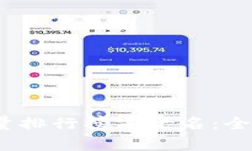 : 2023年加密货币数量排行榜前十名：全景透视数字资产的未来