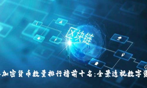 : 2023年加密货币数量排行榜前十名：全景透视数字资产的未来