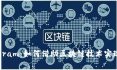 数字货币Gram：如何借助区块链技术实现财富增值