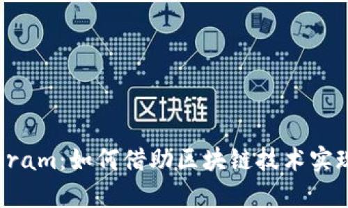 数字货币Gram：如何借助区块链技术实现财富增值