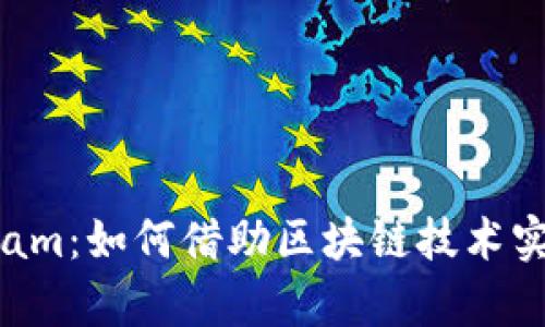 数字货币Gram：如何借助区块链技术实现财富增值