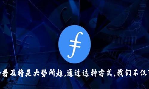 区块链备份证件是指将个人或企业的身份信息、证件资料通过区块链技术进行存储和备份。区块链技术的去中心化和高度安全性使得这些信息难以篡改和丢失。这种备份方式应用广泛，涵盖护照、身份证、驾驶证等各类重要文件。

### 区块链备份证件的工作原理

区块链是一种分布式账本技术。它以块的形式存储数据，每一个块都链接到前一个块，形成一个链。数据一旦被写入区块链，就无法被轻易修改或删除。通过这种方式，用户可以将自己的证件信息进行加密后上传至区块链。

#### 加密和隐私保护

在上传证件信息之前，这些数据会经过强加密处理。只有拥有私钥的用户才能解密或者访问这些信息。这种加密技术保障了用户的隐私，防止了未授权的访问。

#### 数据的不可篡改性

区块链的一个重要特性是它的数据不可篡改性。一旦数据被确认并写入区块链，任何人都无法随意修改。因此，区块链备份证件可以有效防止伪造和欺诈行为。

### 区块链备份证件的优势

1. **安全性高**：由于区块链的去中心化特性，数据不存储在一个中央服务器上，降低了被攻击的风险。
   
2. **易于访问与分享**：用户可以随时通过私钥访问和分享自己的证件信息。

3. **减少纸质证件**：随着数字化的发展，越来越多的证件可以通过区块链的方式替代纸质版，减少资源浪费。

4. **应对遗失风险**：区块链备份确保重要证件在意外遗失的情况下能够迅速恢复。

### 应用案例

- **旅游手续**：在国外旅游时，游客可以通过区块链快速验证身份，避免携带大量纸质证件的困扰。
  
- **身份验证**：在银行、政府等机构，区块链技术可以用于快速验证客户身份，提升效率。
  
- **教育资历**：学术机构可以在区块链上存储学生的学位证书，方便用人单位的验证。

### 结论

区块链备份证件是未来数字身份管理的重要发展方向。随着越来越多的机构和个人认识到这个技术的好处，区块链备份证件的普及将是大势所趋。通过这种方式，我们不仅可以保障个人隐私，还能够提高身份验证的效率。在未来的数字世界中，区块链将继续扮演着关键角色，为我们的生活带来便利。