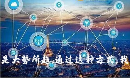 区块链备份证件是指将个人或企业的身份信息、证件资料通过区块链技术进行存储和备份。区块链技术的去中心化和高度安全性使得这些信息难以篡改和丢失。这种备份方式应用广泛，涵盖护照、身份证、驾驶证等各类重要文件。

### 区块链备份证件的工作原理

区块链是一种分布式账本技术。它以块的形式存储数据，每一个块都链接到前一个块，形成一个链。数据一旦被写入区块链，就无法被轻易修改或删除。通过这种方式，用户可以将自己的证件信息进行加密后上传至区块链。

#### 加密和隐私保护

在上传证件信息之前，这些数据会经过强加密处理。只有拥有私钥的用户才能解密或者访问这些信息。这种加密技术保障了用户的隐私，防止了未授权的访问。

#### 数据的不可篡改性

区块链的一个重要特性是它的数据不可篡改性。一旦数据被确认并写入区块链，任何人都无法随意修改。因此，区块链备份证件可以有效防止伪造和欺诈行为。

### 区块链备份证件的优势

1. **安全性高**：由于区块链的去中心化特性，数据不存储在一个中央服务器上，降低了被攻击的风险。
   
2. **易于访问与分享**：用户可以随时通过私钥访问和分享自己的证件信息。

3. **减少纸质证件**：随着数字化的发展，越来越多的证件可以通过区块链的方式替代纸质版，减少资源浪费。

4. **应对遗失风险**：区块链备份确保重要证件在意外遗失的情况下能够迅速恢复。

### 应用案例

- **旅游手续**：在国外旅游时，游客可以通过区块链快速验证身份，避免携带大量纸质证件的困扰。
  
- **身份验证**：在银行、政府等机构，区块链技术可以用于快速验证客户身份，提升效率。
  
- **教育资历**：学术机构可以在区块链上存储学生的学位证书，方便用人单位的验证。

### 结论

区块链备份证件是未来数字身份管理的重要发展方向。随着越来越多的机构和个人认识到这个技术的好处，区块链备份证件的普及将是大势所趋。通过这种方式，我们不仅可以保障个人隐私，还能够提高身份验证的效率。在未来的数字世界中，区块链将继续扮演着关键角色，为我们的生活带来便利。