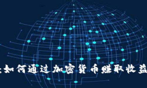 CGPay钱包：如何通过加密货币赚取收益的全面指南