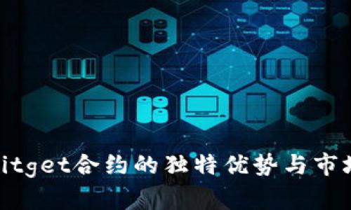 探索Bitget合约的独特优势与市场表现
