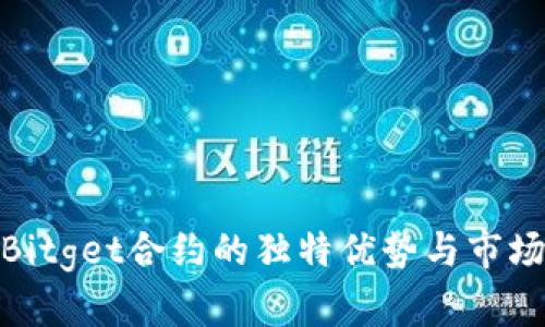 探索Bitget合约的独特优势与市场表现