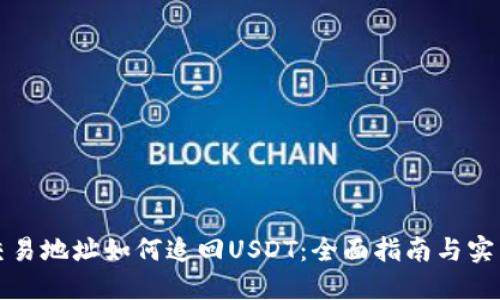 钱包交易地址如何追回USDT：全面指南与实用技巧