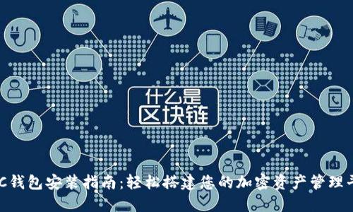 BSC钱包安装指南：轻松搭建您的加密资产管理平台