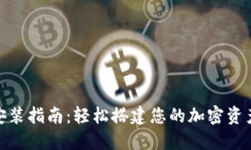 BSC钱包安装指南：轻松搭建您的加密资产管理平台