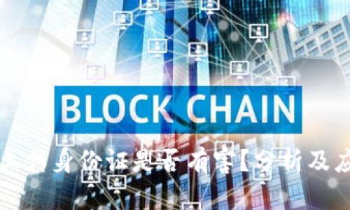虚拟币上传身份证是否有害？分析及应对策略