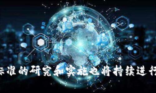 区块链技术在近年来取得了显著的发展。在不同的领域、行业以及应用场景中，对区块链的要求也在不断增加。因此，许多组织和机构开始制定标准，以确保区块链技术的稳定性、可靠性和互操作性。通常认为，区块链的三个核心标准主要包括以下内容：

### 1. 数据标准

数据标准涉及区块链上数据的格式、结构和存储方式。这项标准的目的是确保区块链上记录的数据能够被不同的应用和用户正确理解和使用。它涵盖了如下几个方面：

#### 数据结构

区块链的数据结构必须遵循特定的形式。每个区块包含一个时间戳、前一个区块的哈希值、交易列表以及其他必要的元数据。这种结构确保了每个区块的唯一性和不可篡改性。

#### 数据编码

在区块链网络中，数据以特定的编码格式进行存储，例如JSON、XML或其他格式。标准化的数据编码能够保证不同平台之间的数据交换和处理的兼容性。

#### 数据共享

标准的数据共享协议允许不同区块链之间相互访问和交流数据。这种互操作性对于实现跨链交易和应用至关重要。

### 2. 安全标准

安全标准确保区块链系统的安全性和隐私性。因区块链的去中心化特性，该标准尤为重要，其主要内容包括：

#### 加密算法

区块链系统使用特定的加密算法来确保传输和存储数据的安全性。例如，SHA-256和ECDSA被广泛应用于区块链中，以确保交易的完整性和身份的验证。

#### 权限管理

不同区块链系统可能会有不同的权限管理机制。通过制定清晰的权限标准，可以确保只有被授权的用户能够访问特定的数据和功能。

#### 攻击防范

制定针对各种黑客攻击（如51%攻击、DDoS攻击等）的防范标准，可以帮助提升区块链的安全性。系统需要具备自我修复能力，并能够及时响应潜在的安全威胁。

### 3. 互操作性标准

互操作性标准是为了确保不同区块链平台之间能够无缝合作和交流。这不仅可以提升整体系统的效率，还能推动区块链技术的广泛应用。主要包括：

#### 协议标准

制定统一的协议标准，如Web3标准。这些协议能够让不同的区块链平台通过API接口实现互通，有助于构建更加开放和包容的区块链生态。

#### 数据交换标准

为了实现不同区块链之间高效的数据交换，有必要建立数据交换标准。这些标准使得不同链之间的数据格式、交易类型以及交互操作具备一致性。

#### 用户体验

互操作性标准还包括提高用户在跨链交易中的体验。例如，通过简化签名流程、减少等待时间等方式，提升用户在不同链间操作的便捷性。

### 结论

总的来说，区块链的三个标准——数据标准、安全标准和互操作性标准，构成了区块链技术发展的重要基础。随着技术的不断迭代和应用场景的多样化，针对这些标准的研究和实施也将持续进行。这不仅为区块链技术的普及提供了保障，也为未来的创新奠定了坚实的基础。通过这些标准的实施，区块链将在更多领域中发挥重要作用，推动数字经济的发展。