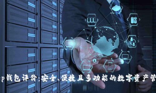 BitKeep钱包评价：安全、便捷且多功能的数字资产管理工具