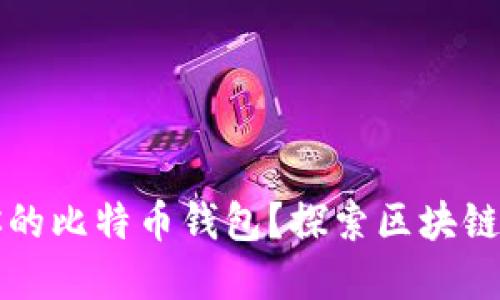 如何选择最适合你的比特币钱包？探索区块链技术的潜力与变革