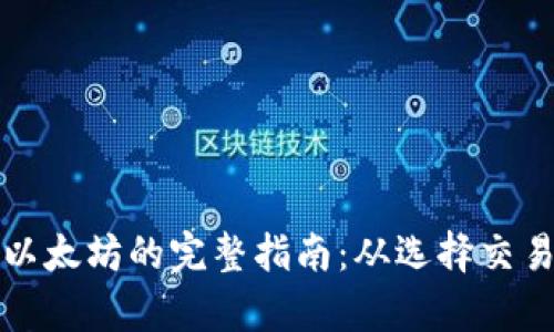 中国大陆购买以太坊的完整指南：从选择交易所到安全存储