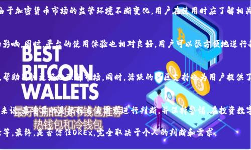 关于“OKEx”是否可信的问题，是许多人在考虑使用加密货币交易所时都会思考的焦点。在这个数字货币迅速发展的时代，选择一个安全、可靠的交易所显得尤为重要。以下是对OKEx的深入分析，帮助你做出更明智的决策。

一、OKEx简介
OKEx成立于2014年，是一家总部位于马耳他的加密货币交易所。它为用户提供了众多加密货币的交易选择，并且支持现货交易、期货合约、杠杆交易等多种功能。OKEx的目标是为全球用户提供安全、便捷的数字资产交易服务。

二、安全性评估
安全性是判断一个交易所可信度的关键因素之一。OKEx采取了多种安全措施来保护用户资产，包括双重身份验证（2FA）、冷钱包存储和加密技术。值得注意的是，它曾在2017年遭遇过一次安全事件，部分用户资产受到影响。这次事件让OKEx更加重视安全，并进行了一系列整改和升级。

三、用户反馈与评价
在网络上，有许多用户对OKEx发表了评价。一部分用户认为OKEx提供的交易功能丰富，用户界面友好，能满足不同层次用户的需求。然而，也有部分用户在提款、客服响应速度等方面提出了不满。总的来说，对于新用户而言，关注这些反馈，做出合理判断是很有必要的。

四、合规性与监管情况
合规性是交易所能否可信的重要指标之一。OKEx在某些国家和地区主动合规，获得了一定的监管许可。然而，由于加密货币市场的监管环境不断变化，用户在使用时应了解相关政策，保持警惕。

五、交易费用与用户体验
OKEx的交易费用相对较低，吸引了很多交易者的关注。总体来说，交易费用的设置对投资者的收益有着直接的影响。同时，平台的使用体验也相对良好，用户可以很方便地进行各种交易操作。

六、教育资源与社区支持
对于加密货币新手来说，教育资源的丰富性至关重要。OKEx提供了许多有关数字资产投资的教育文章和视频，帮助用户更好地理解市场。同时，活跃的社区支持也为用户提供了解决问题的渠道。

七、总结：OKEx的可信度
通过以上分析，我们可以看出，OKEx在安全性、合规性、用户体验等多个方面都有其优势和劣势。对于潜在用户来说，最重要的是根据自身需求进行判断，并保持警惕。在投资数字货币时，始终要牢记风险和收益并存，做好研究与决策。

在决定是否使用OKEx之前，强烈建议潜在用户多方考量，包括去了解市场动态、探讨相关政策及讨论用户体验等。最终，是否信任OKEx，完全取决于个人的判断和需求。